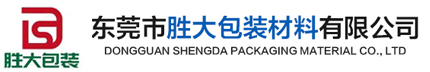 東莞市勝大包裝材料有限公司